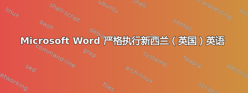 Microsoft Word 严格执行新西兰（英国）英语