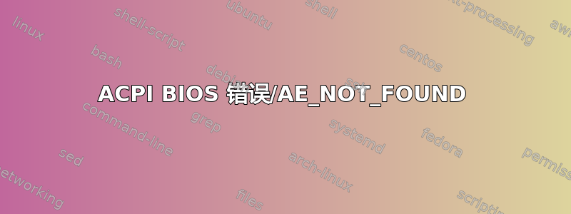 ACPI BIOS 错误/AE_NOT_FOUND