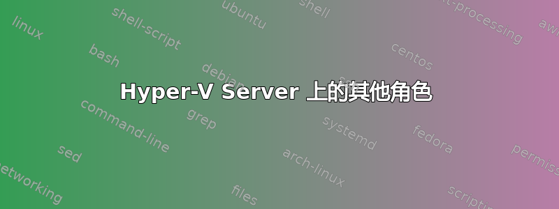 Hyper-V Server 上的其他角色