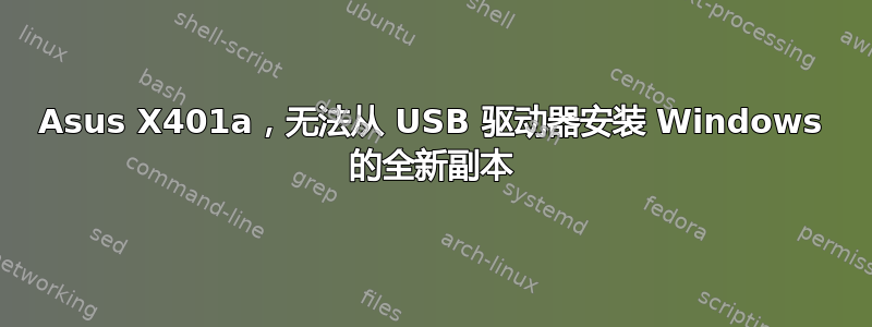 Asus X401a，无法从 USB 驱动器安装 Windows 的全新副本