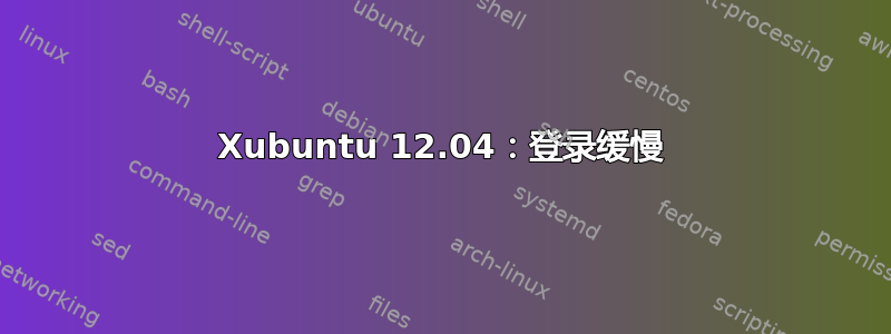 Xubuntu 12.04：登录缓慢