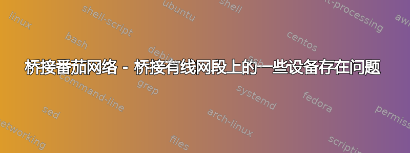 桥接番茄网络 - 桥接有线网段上的一些设备存在问题