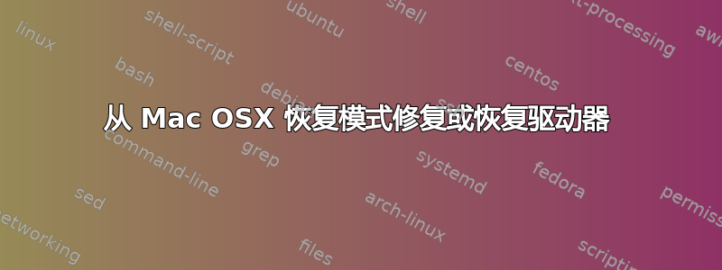 从 Mac OSX 恢复模式修复或恢复驱动器