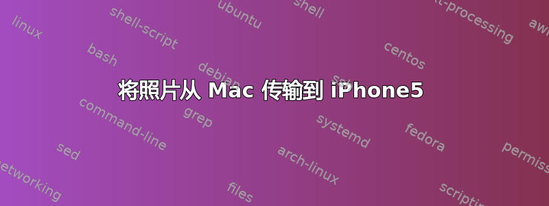 将照片从 Mac 传输到 iPhone5