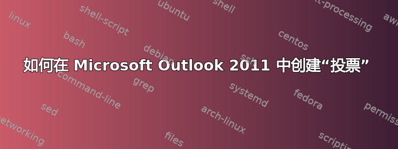 如何在 Microsoft Outlook 2011 中创建“投票”