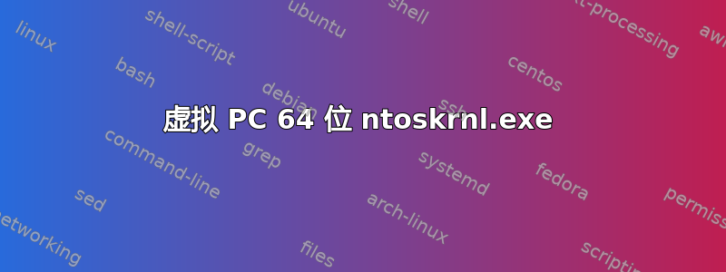 虚拟 PC 64 位 ntoskrnl.exe