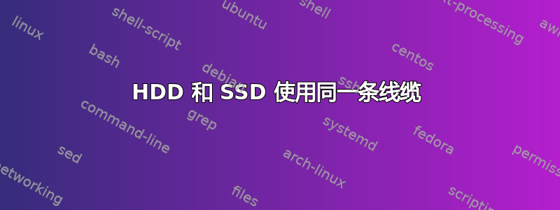 HDD 和 SSD 使用同一条线缆