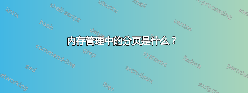 内存管理中的分页是什么？