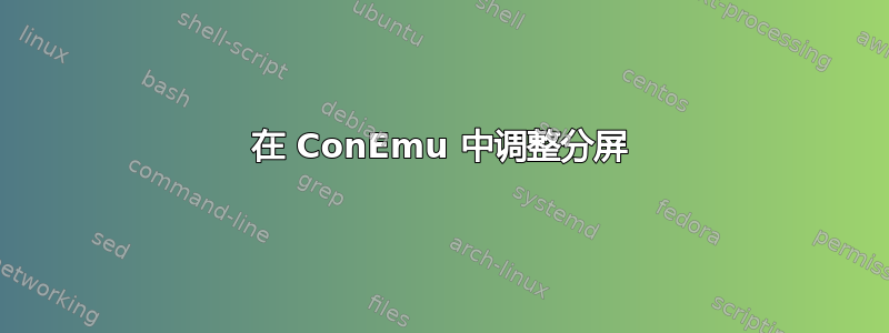 在 ConEmu 中调整分屏