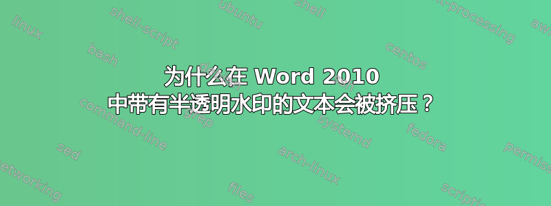 为什么在 Word 2010 中带有半透明水印的文本会被挤压？