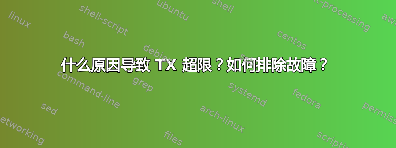 什么原因导致 TX 超限？如何排除故障？