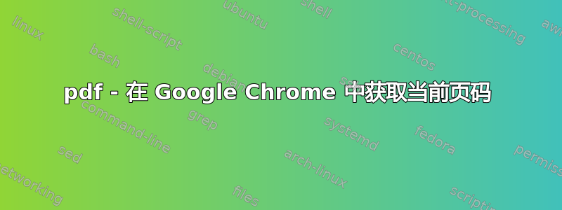 pdf - 在 Google Chrome 中获取当前页码