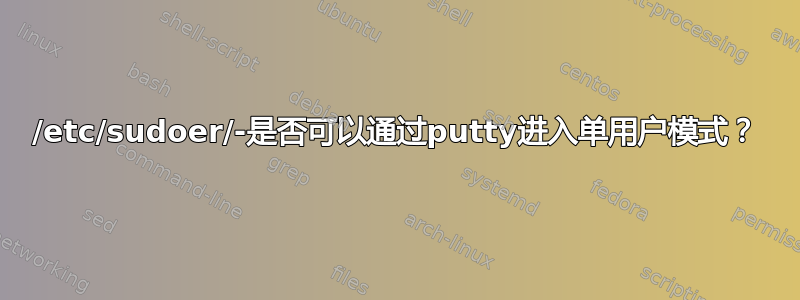 /etc/sudoer/-是否可以通过putty进入单用户模式？