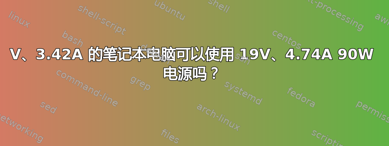 19V、3.42A 的笔记本电脑可以使用 19V、4.74A 90W 电源吗？