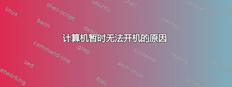 计算机暂时无法开机的原因