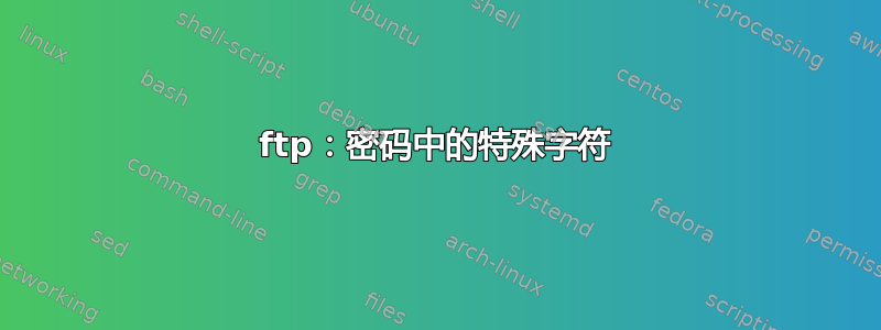 ftp：密码中的特殊字符