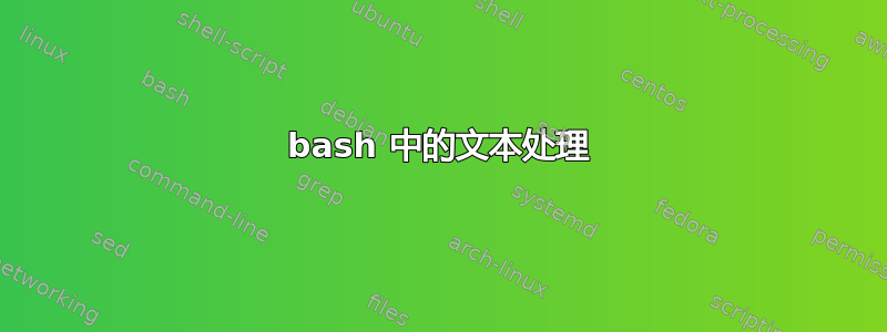 bash 中的文本处理