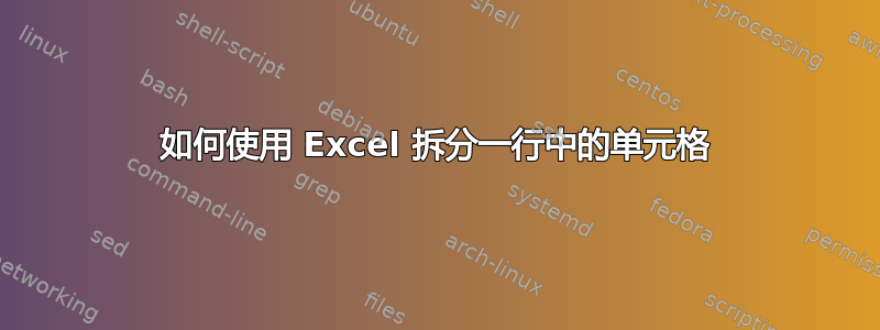 如何使用 Excel 拆分一行中的单元格