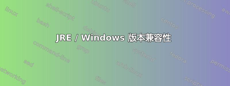 JRE / Windows 版本兼容性