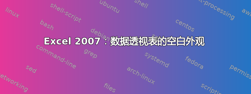 Excel 2007：数据透视表的空白外观