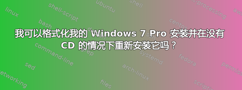 我可以格式化我的 Windows 7 Pro 安装并在没有 CD 的情况下重新安装它吗？