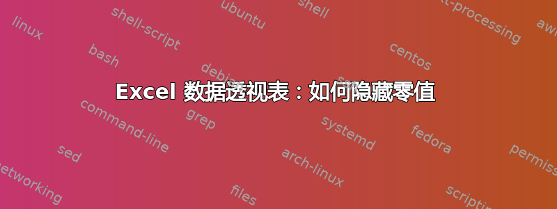 Excel 数据透视表：如何隐藏零值