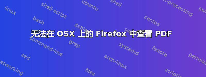 无法在 OSX 上的 Firefox 中查看 PDF