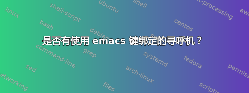 是否有使用 emacs 键绑定的寻呼机？
