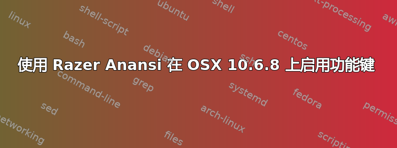 使用 Razer Anansi 在 OSX 10.6.8 上启用功能键