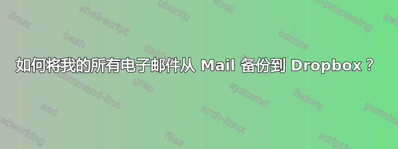 如何将我的所有电子邮件从 Mail 备份到 Dropbox？