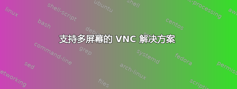 支持多屏幕的 VNC 解决方案