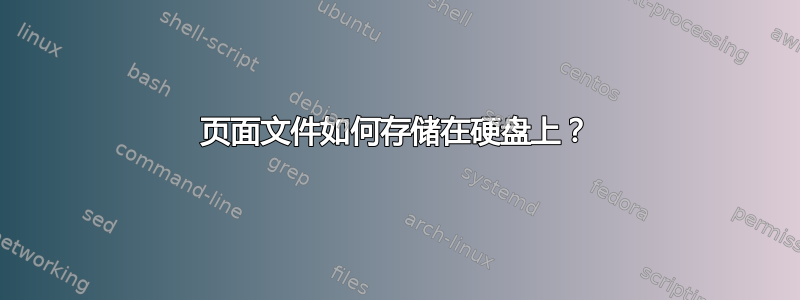 页面文件如何存储在硬盘上？