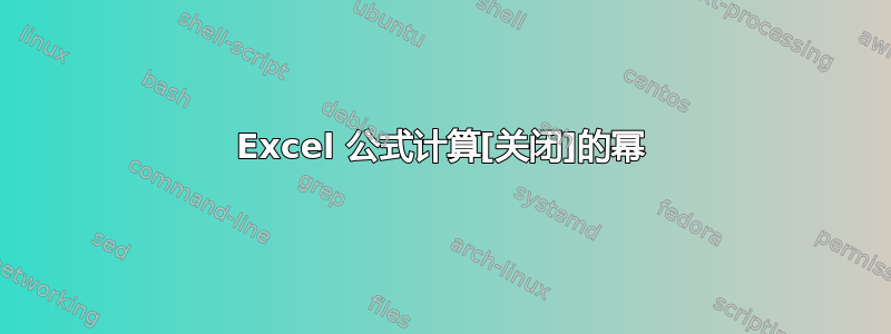 Excel 公式计算[关闭]的幂