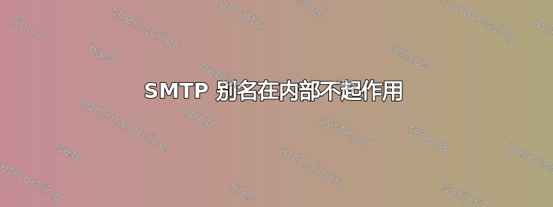 SMTP 别名在内部不起作用