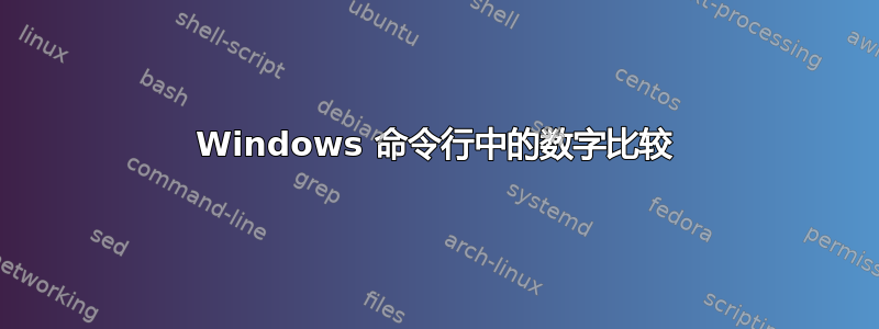 Windows 命令行中的数字比较