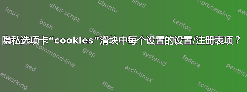 隐私选项卡“cookies”滑块中每个设置的设置/注册表项？