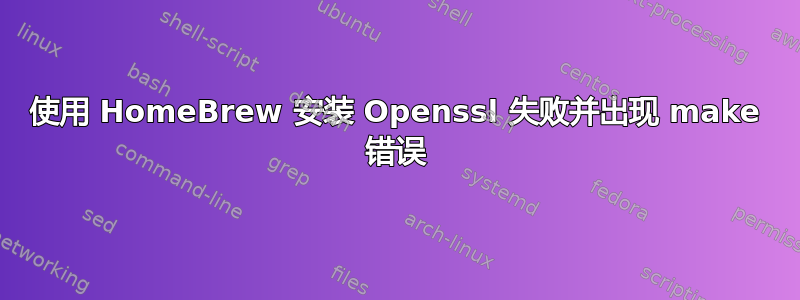 使用 HomeBrew 安装 Openssl 失败并出现 make 错误