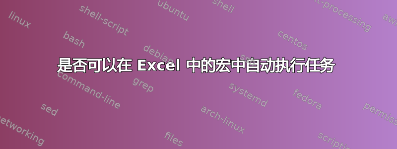 是否可以在 Excel 中的宏中自动执行任务