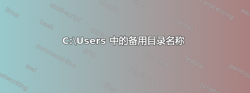 C:\Users 中的备用目录名称