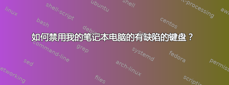 如何禁用我的笔记本电脑的有缺陷的键盘？