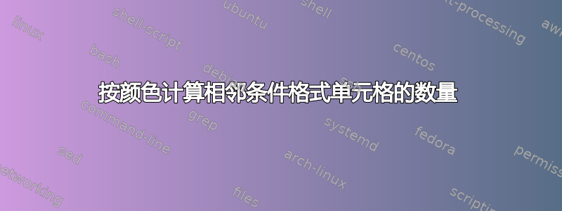 按颜色计算相邻条件格式单元格的数量