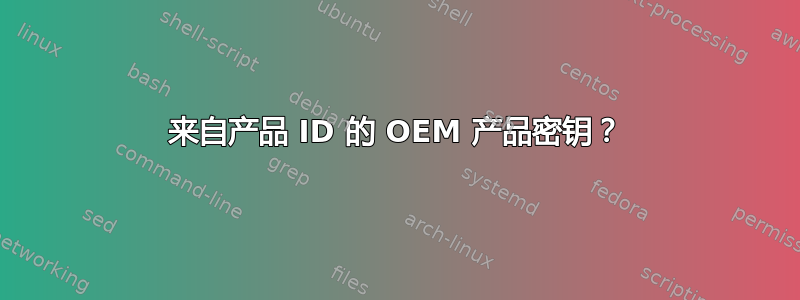 来自产品 ID 的 OEM 产品密钥？