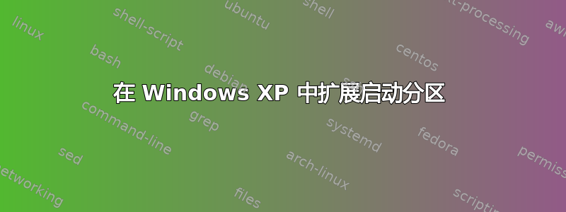 在 Windows XP 中扩展启动分区