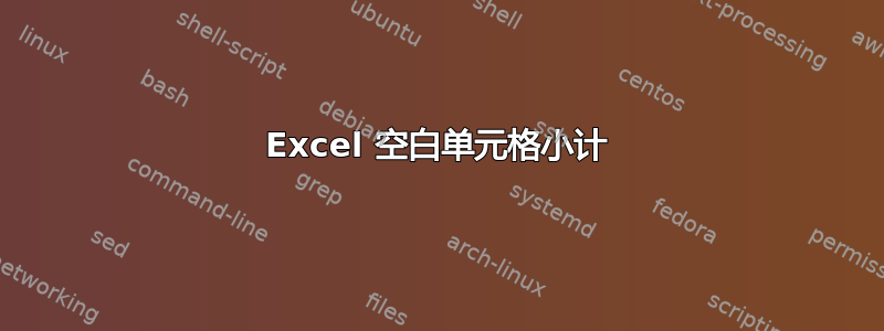 Excel 空白单元格小计