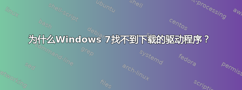 为什么Windows 7找不到下载的驱动程序？