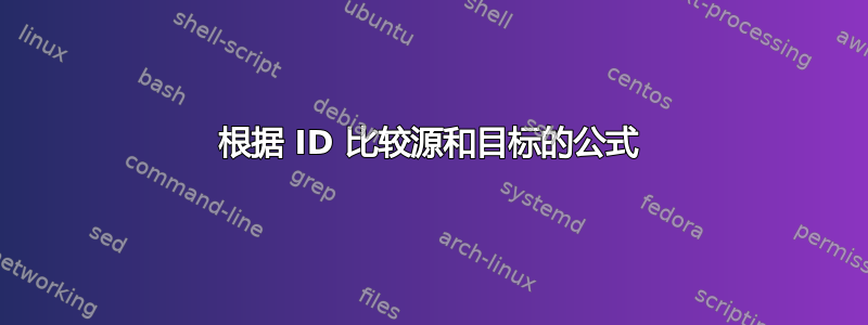 根据 ID 比较源和目标的公式