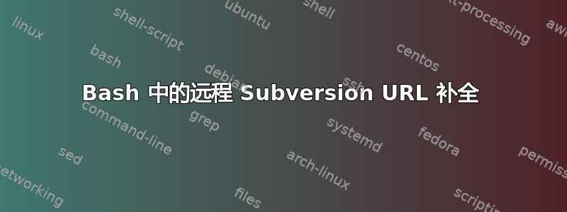 Bash 中的远程 Subversion URL 补全