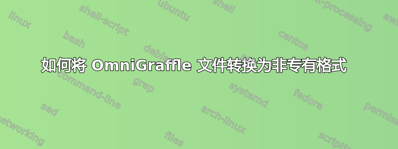 如何将 OmniGraffle 文件转换为非专有格式 