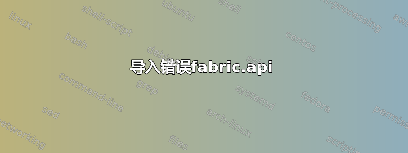 导入错误fabric.api