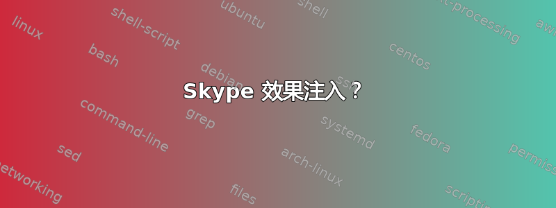 Skype 效果注入？